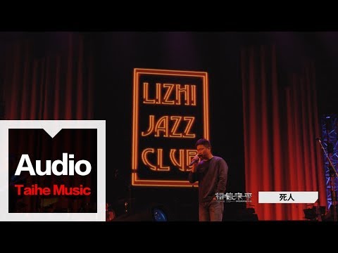 Obejrzyj 李志【死人】（2017跨年版）“相信未來”跨年現場 w YouTube