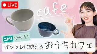 【LIVE配信】ニトリで叶う！オシャレに映えるおうちカフェ♪