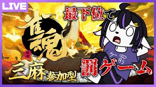 【雀魂参加型】腕立て、お前船降りろ【七三ハジメ】