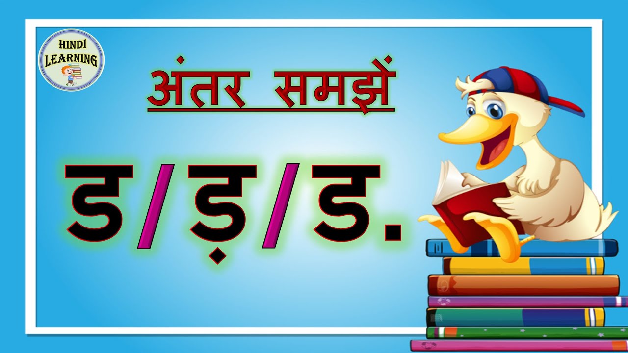 ड ड़ ड. का प्रयोग |ड ड़ से बने शब्द |ड ड़ ड. का उच्चारण | hindi ...