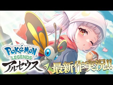 【Pokémon LEGENDS アルセウス】新 世 界【ホロライブ/紫咲シオン】