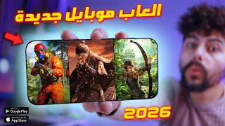 اقوى 10 العاب جديدة للاندرويد والايفون 2026 [ هتبهرك حرفيا ] - TOP 10 New Mobile Games screenshot 4