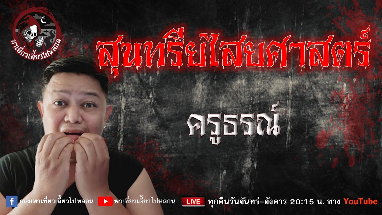 เรื่อง สุนทรียไสยศาสตร์ - ครูธรณ์