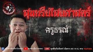 เรื่อง สุนทรียไสยศาสตร์ - ครูธรณ์