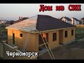 Проект "Одесса-3". Часть 2. Дом из СИП. Экскурсия на стройплощадку  (0+) #102