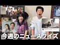 1週間ネットを禁止してから今週のニュースを一気に知らされました【今井チャンネル】