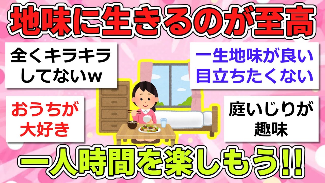 【有益】地味に自分の人生を自分なりに歩んでいる人、語りましょう…。【ガルちゃんまとめ】