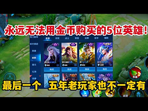 永远无法用金币购买的5位英雄！最后一个，五年老玩家也不一定有