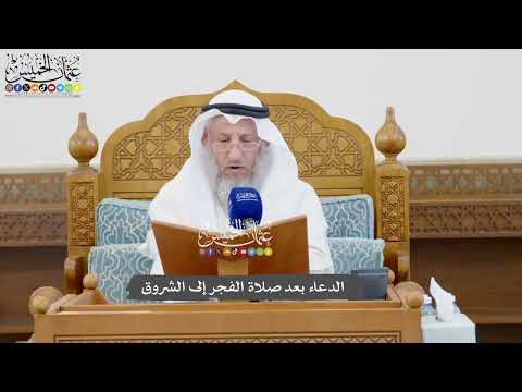 1083 - الدعاء بعد صلاة الفجر إلى الشروق - عثمان الخميس