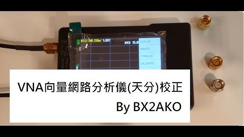 VNA向量網路分析儀(天線分析儀/簡稱天分)校正