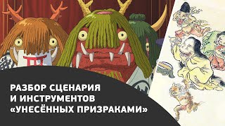 Вебинар "Разбор фильма Унесенные призраками" Вебинар "Разбор фильма Унесенные призраками"