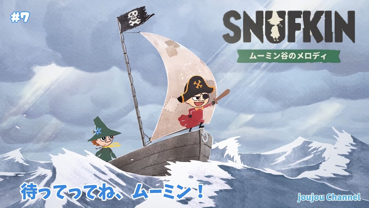 7 ムーミンを助けるぞ！【スナフキン:ムーミン谷のメロディ】steam版