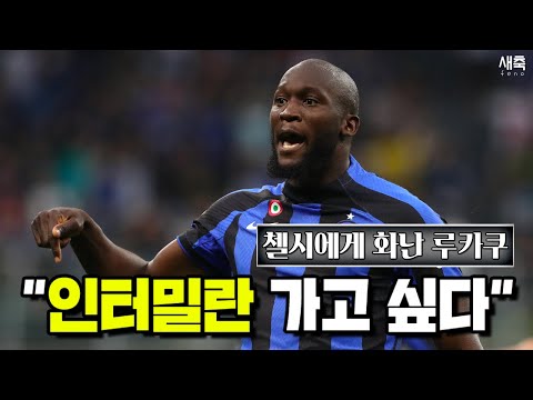 [새벽 이적 소식] &amp;quot;인터밀란 보내달라&amp;quot; 첼시에게 분노한 <strong>루카쿠</strong> + 아스날이 하베르츠를 노리는 이유
