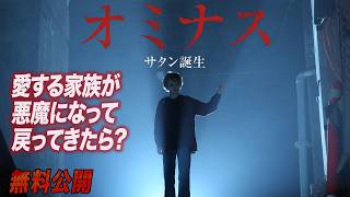 【🎥本編無料公開中🎥】 『オミナス　サタン誕生』（字幕版）