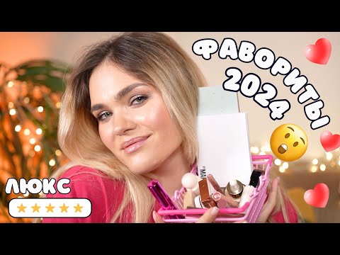 ФАВОРИТЫ ГОДА 2024