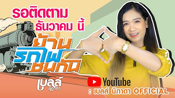 ธันวาคมนี้รอติดตาม | ย่านรถไฟชนกัน - เบลล์ นิภาดา【TEASER】