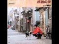 山木康世(ふきのとう)/旅鴉の唄  (1981年)