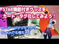 【Sky】STAR機能付きグッズをカード・タグ化！