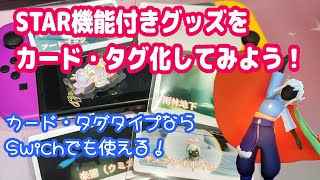 【Sky】STAR機能付きグッズをカード・タグ化！