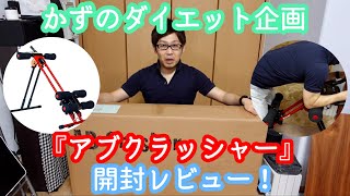 腹筋をバキバキに？『アブクラッシャー』開封レビュー！かずの