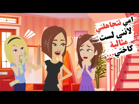 امي تتجاهلني لانني لست مثالية كاختي لكن مافعلته غير حياتي