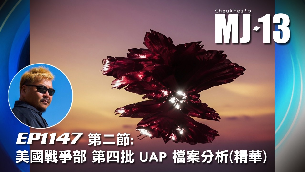 卓飛《MJ13》 EP1147 - 美國戰爭部 第四批UFO檔案分析 (第二節精華)