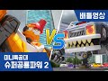 [미니특공대:슈퍼공룡파워2] 배틀영상 - 미니특공대 VS 소방차,경찰차 괴물