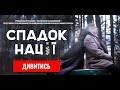 Спадок нації