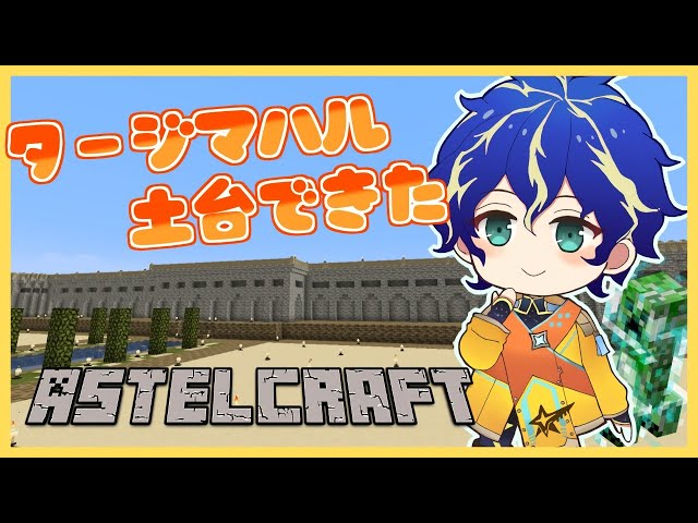 【Minecraft】今日で半分は終わらせたい！！タージ・マハル計画【ホロスターズ/アステル】のサムネイル