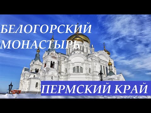 БЕЛОГОРСКИЙ  Свято-Николаевский монастырь в Пермском крае