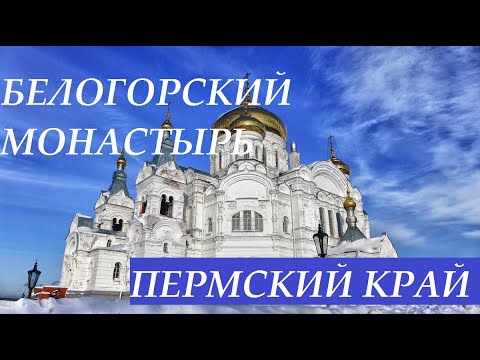 БЕЛОГОРСКИЙ Свято-Николаевский монастырь в Пермском крае