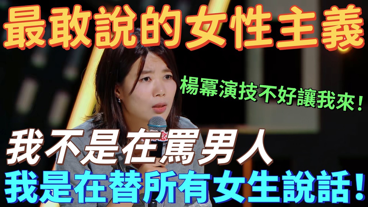 【喜劇之王單口季】最敢說的女性主義脫口秀！楊笠火力全開，句句戳中當代女性痛點，女人有野心，憑什麼要被罵？堪稱 「當代女性嘴替封神之作」！