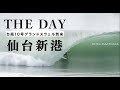 台風10号"The Day”トリプルオーバーの仙台新港サーフセッション! 松岡慧斗、太田拓杜、小林直海、松永大輝＆健新、足立海世らが出演