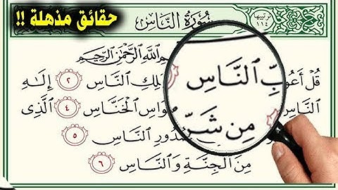 حقائق مذهلة لا تعرفها عن سورة الناس ! !Al-Nas Surah