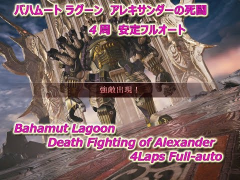 [MobiusFF] アレキサンダー死闘　4周フルオート : Death Fighting of Alexander  4Laps Full-auto