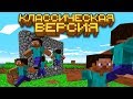 Классическая версия Майнкрафта (Minecraft Classic) | Майнкрафт Открытия