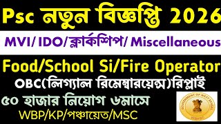 Psc School Si/Food/Fire/Miscellaneous(New Vacancy 2026(OBC মিটলো?)wbpsc new vacancy 2026