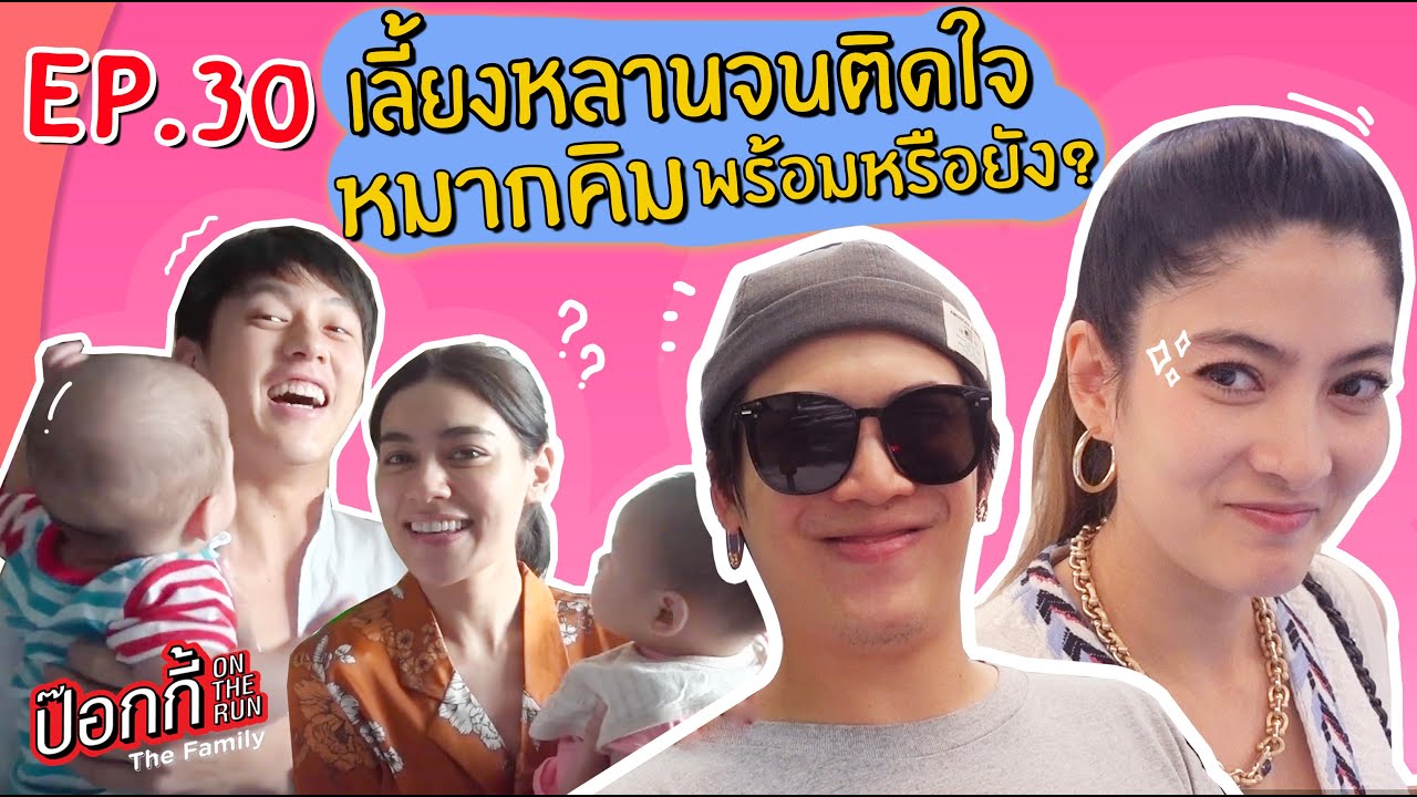 เลี้ยงหลานจนติดใจ หมากคิมว่ายังไงพร้อมหรือยัง? | ป๊อกกี้ on the run EP.30