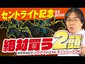 【セントライト記念 2026】水上学が「買いたい2頭」を公開!中山芝2200mで狙える適性バツグンの推奨馬