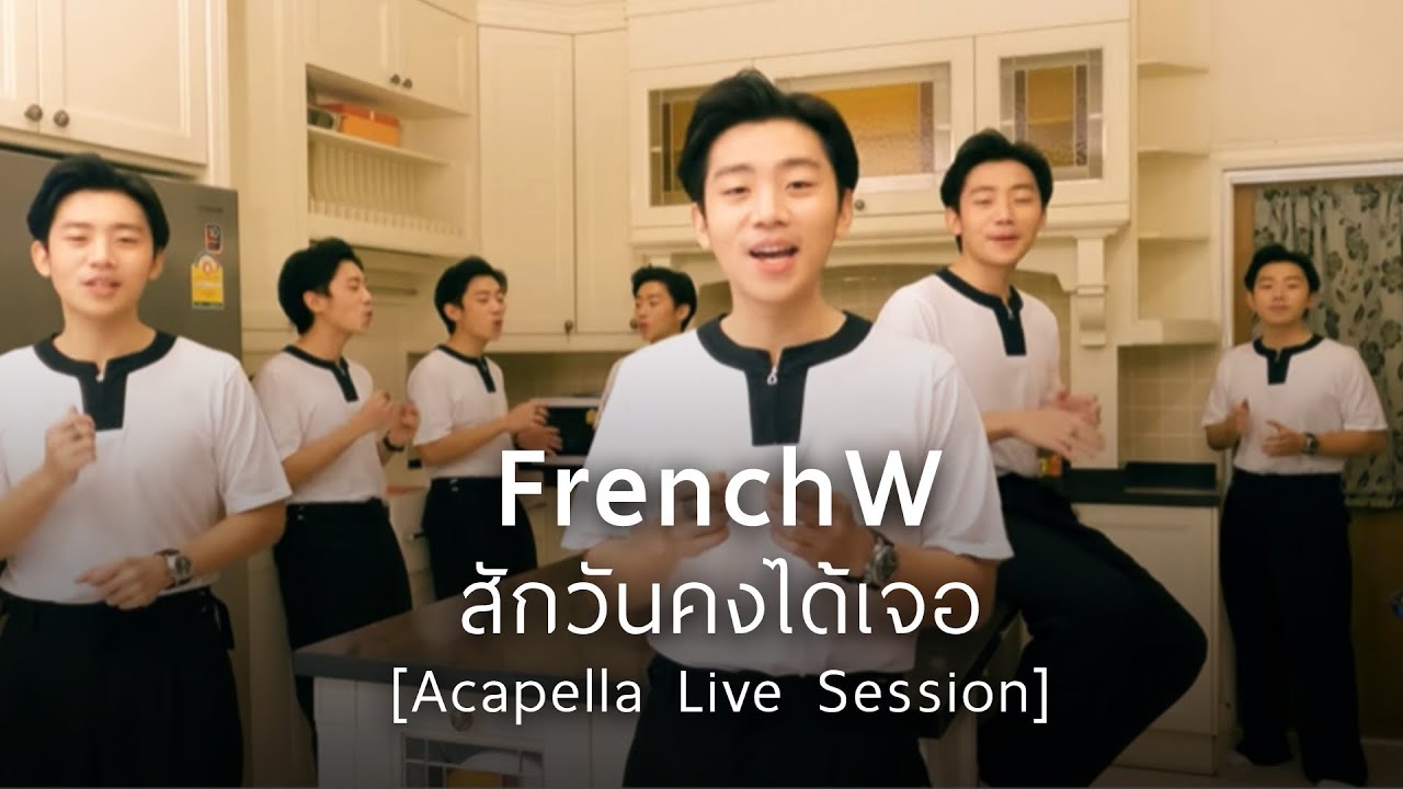 FrenchW - สักวันคงได้เจอ [Acapella Live Session] Original by โต๋ ศักดิ์สิทธิ์