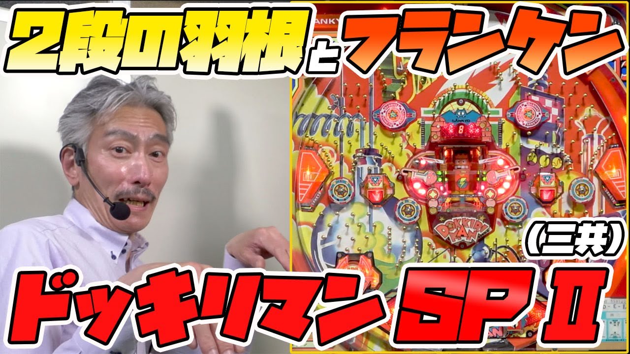 三共 ドッキリマン - レトロパチンコ SP」の機種詳細 SANKYOオンライン