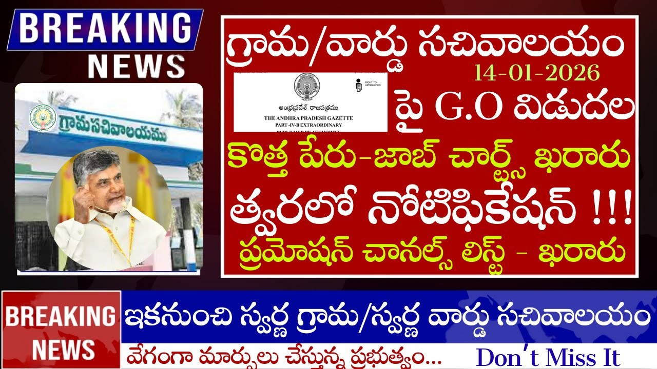 Grama Ward Sachivalayam పై జీవో విడుదల | కొత్త పేరు జాబ్ - చాట్స్ ఖరారు |త్వరలో సచివాలయం నోటిఫికేషన్