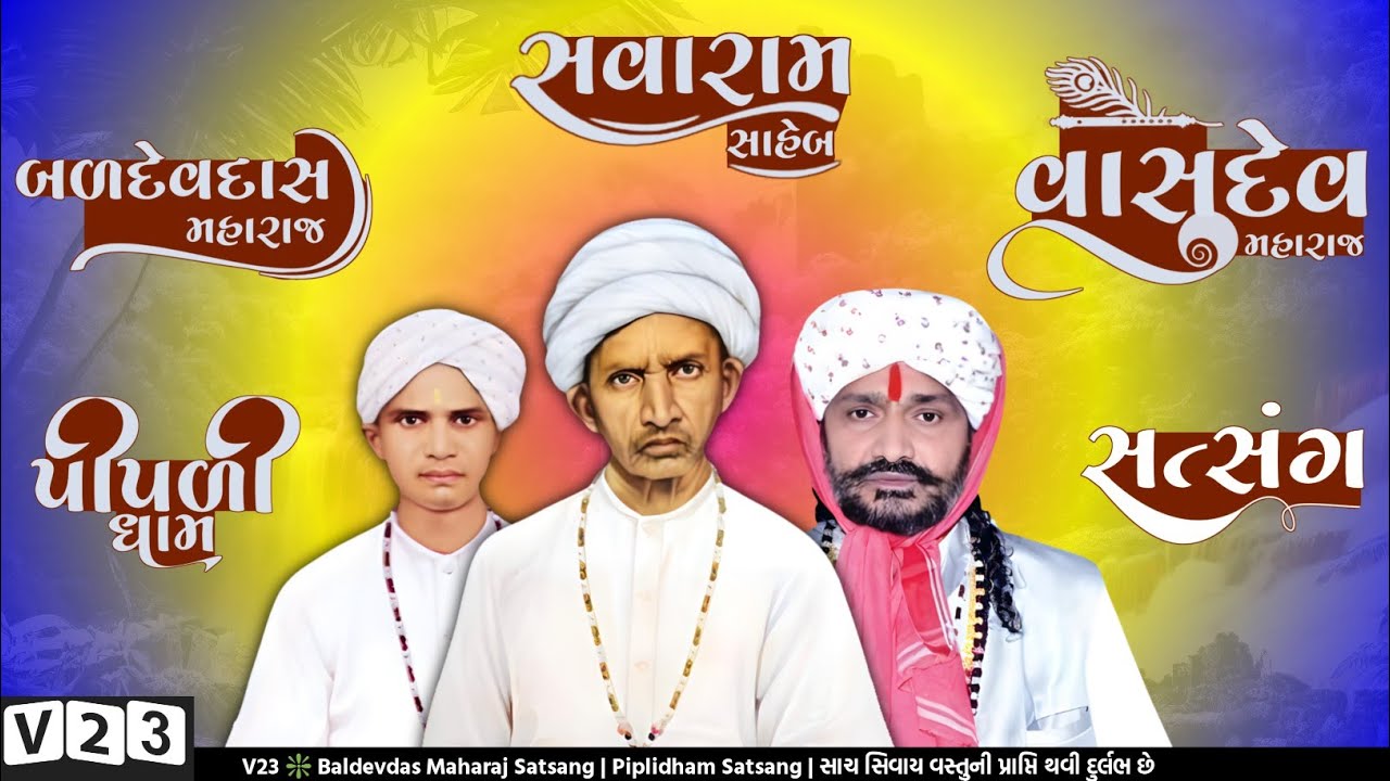 V23 ❇️ Baldevdas Maharaj Satsang | Piplidham Satsang | સાચ સિવાય વસ્તુની પ્રાપ્તિ થવી દુર્લભ છે