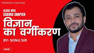 वजञन क वरगकरण Sonu Sir Science