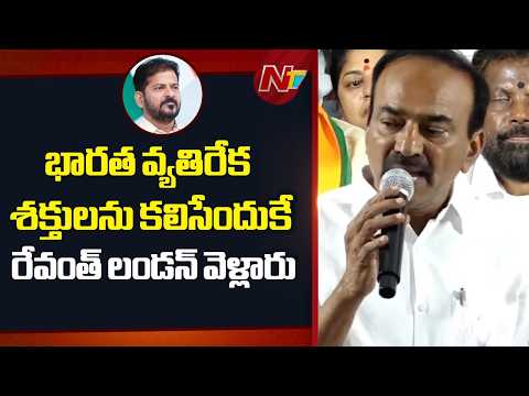 భారత వ్యతిరేక శక్తులను కలిసేందుకే రేవంత్ లండన్ వెళ్లారు: Etela Rajender | NTV Telugu - NTVTELUGU