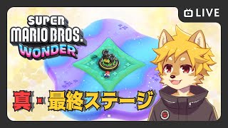 #マリオワンダー  ラストステージ編 / ウルトラチャンピオンシップ / バッジ・オン・パレード【べすれい】