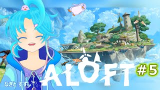 【ALOFT】♯5.創れるかな？キノコ島🍄：渚都すずし