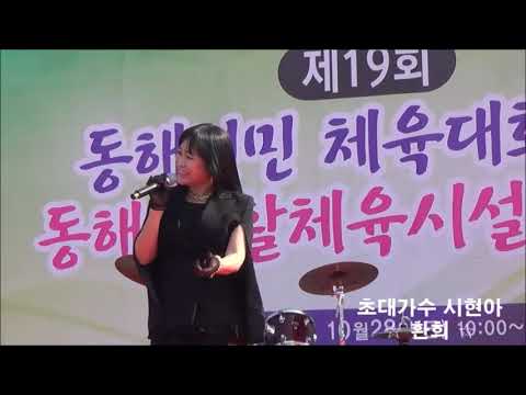 가수 시현아 동해면민체육대회 환희