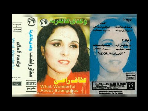 عفاف راضي وعدي عالغربة البوم كامل١٩٨٦
