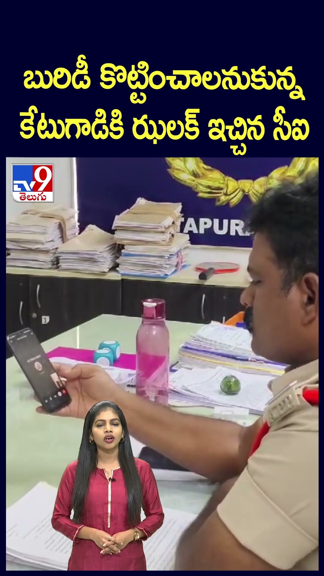బురిడీ కొట్టించాలనుకున్న కేటుగాడికి ఝలక్ ఇచ్చిన సీఐ - TV9